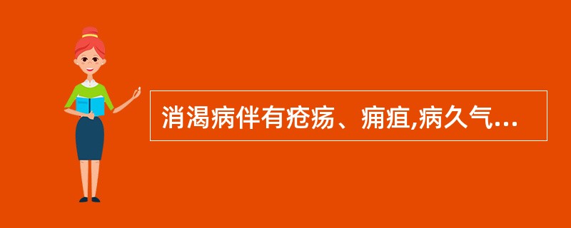 消渴病伴有疮疡、痈疽,病久气营两虚,蕴毒成脓者,方选