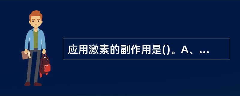 应用激素的副作用是()。A、消化道溃疡 B、骨髓抑制C、电解质紊乱D、血尿 E、