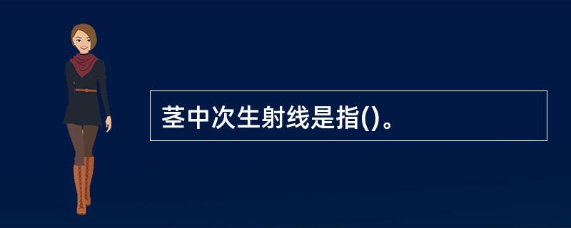 茎中次生射线是指()。