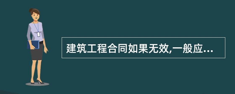 建筑工程合同如果无效,一般应采取()处理。