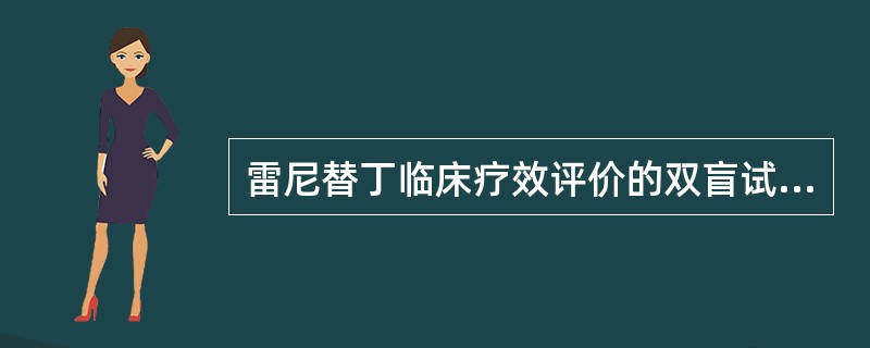 雷尼替丁临床疗效评价的双盲试验中,对照组给予( )。