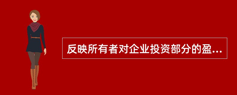 反映所有者对企业投资部分的盈利能力的财务比率指标是( )。