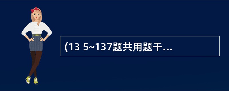 (13 5~137题共用题干)男孩,7岁。1天来寒战,高热(T 39. 8℃)烦