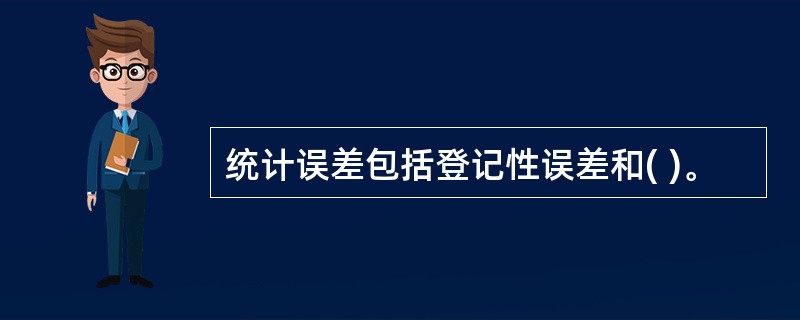 统计误差包括登记性误差和( )。