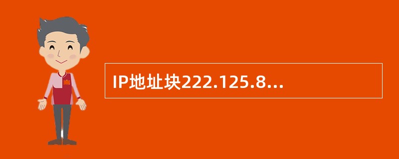 IP地址块222.125.80.128£¯26包含了(27)个可用主机地址,这些