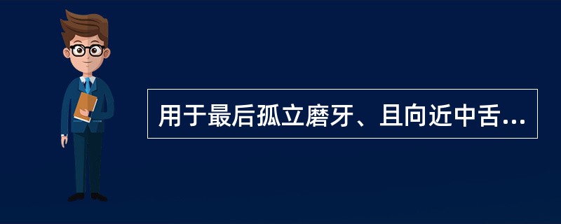 用于最后孤立磨牙、且向近中舌侧或近中颊侧倾斜牙上的卡环是A、三臂卡环B、圈形卡环