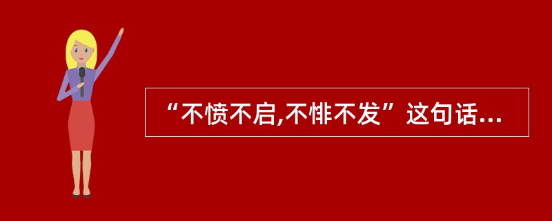 “不愤不启,不悱不发”这句话所强调的主要含义是( )。