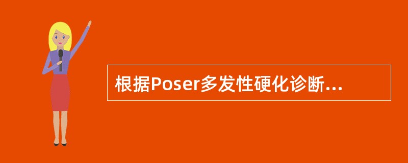 根据Poser多发性硬化诊断标准,下列实验室检查支持可能MS的诊断标准的是