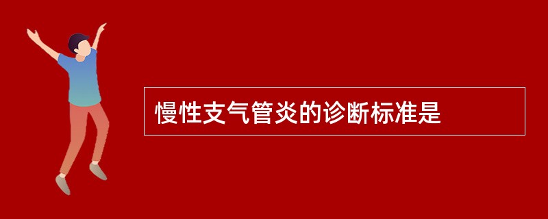 慢性支气管炎的诊断标准是