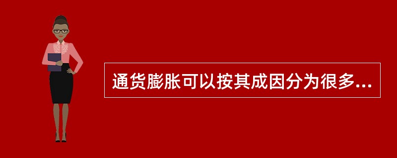 通货膨胀可以按其成因分为很多类型,( )所引发的通货膨胀称为需求拉上型通货膨胀。