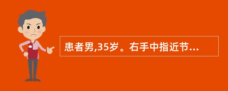 患者男,35岁。右手中指近节指骨肿胀,疼痛1个月。查体:右手中指近节指骨膨隆,皮