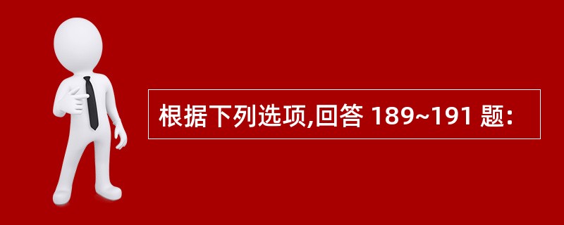 根据下列选项,回答 189~191 题: