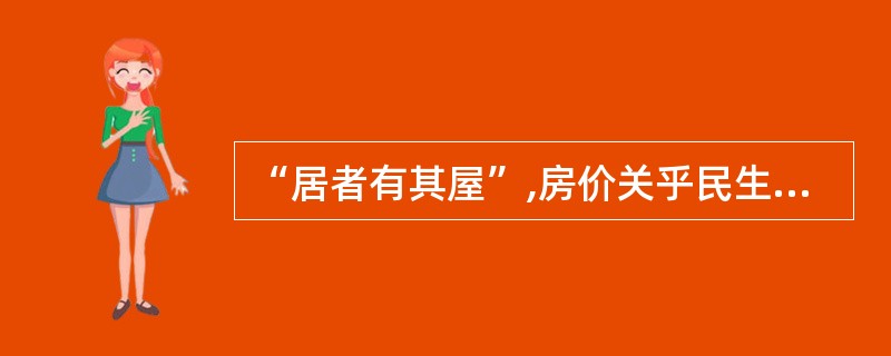 “居者有其屋”,房价关乎民生。下列政府采取的措施中,可能有效抑制房价增长过快的经