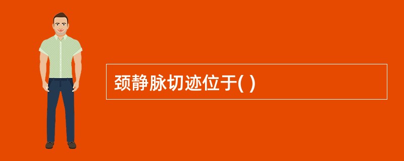 颈静脉切迹位于( )