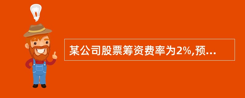 某公司股票筹资费率为2%,预计第一年股利为每股4元,股利年增长率为3%,据目前的