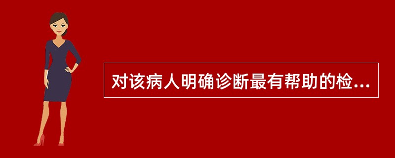 对该病人明确诊断最有帮助的检查是( )