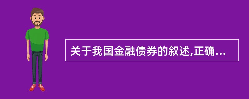 关于我国金融债券的叙述,正确的是( )。
