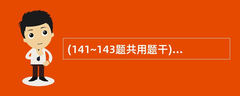 (141~143题共用题干)男,45岁。发热、咳脓痰1周,胸片右下背段浸润阴影,