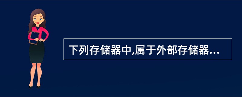 下列存储器中,属于外部存储器的是_______。