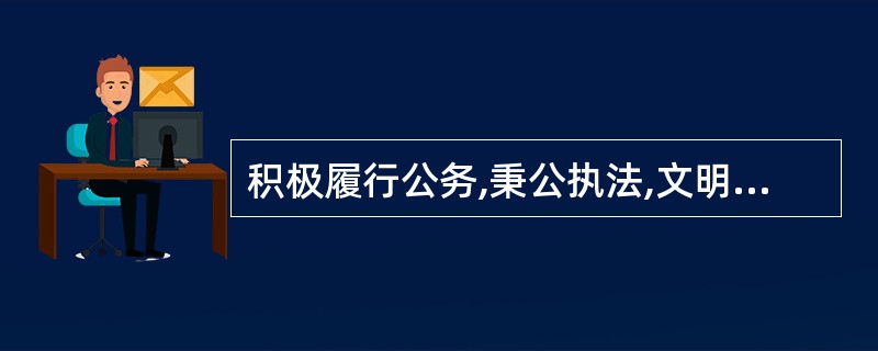 积极履行公务,秉公执法,文明执勤是人民警察必须遵守的工作纪律。( )