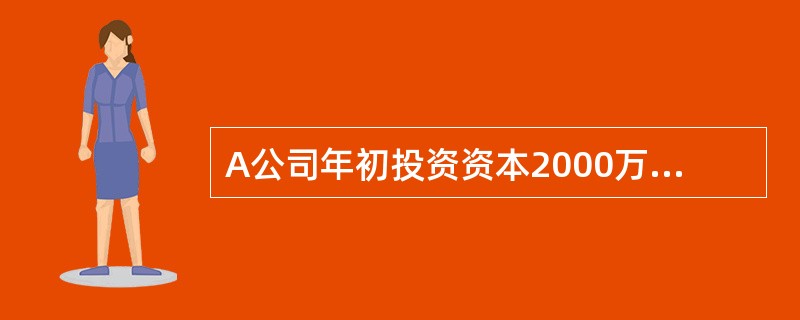 A公司年初投资资本2000万元,预计今后每年可取得税后经营利润l000万元,每年