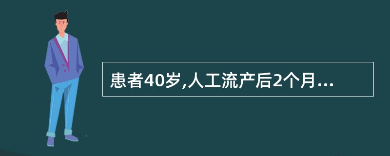 患者40岁,人工流产后2个月,阴道中等量流血2周,尿妊娠试验阳性,子宫9cm×7