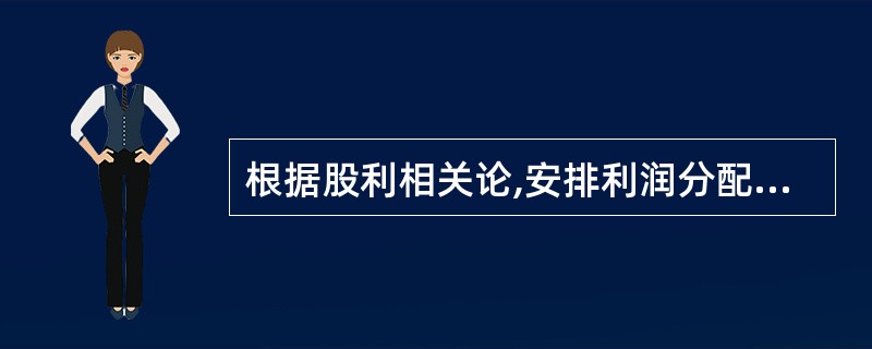 根据股利相关论,安排利润分配政策时,应该考虑的股东因素是( )。