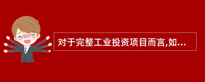 对于完整工业投资项目而言,如果运营期内不追加流动资金投资,下列计算式不正确的是(