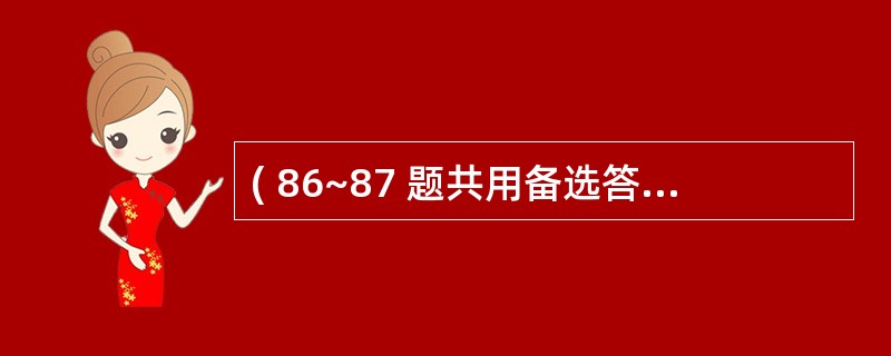 ( 86~87 题共用备选答案) 第 86 题 脆弱拟杆菌感染是( )