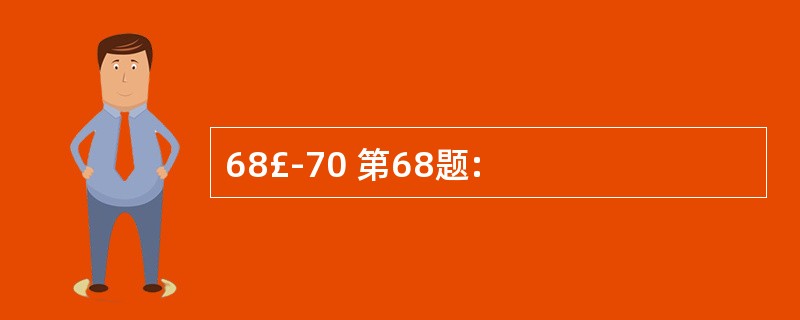 68£­70 第68题: