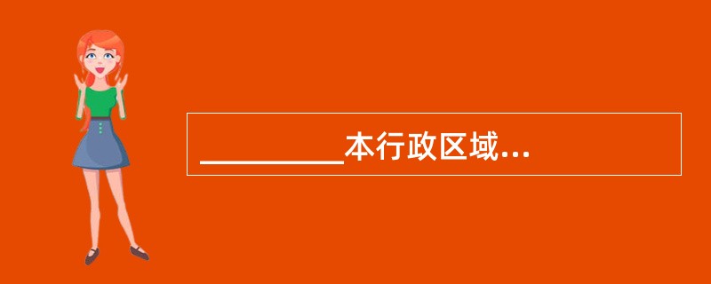 _________本行政区域内安全生产工作实施综合监督管理.