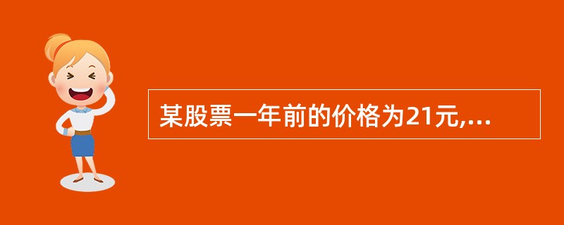 某股票一年前的价格为21元,一年中的股息为1.2元,现在的市价为30元,在不考虑