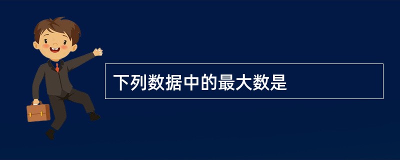 下列数据中的最大数是