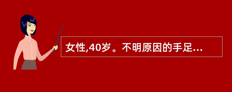 女性,40岁。不明原因的手足发麻,关节肿痛半年余。开始为手指小关节疼痛,后出现其