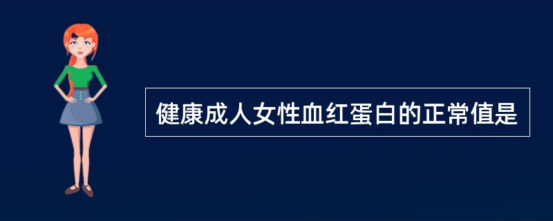 健康成人女性血红蛋白的正常值是