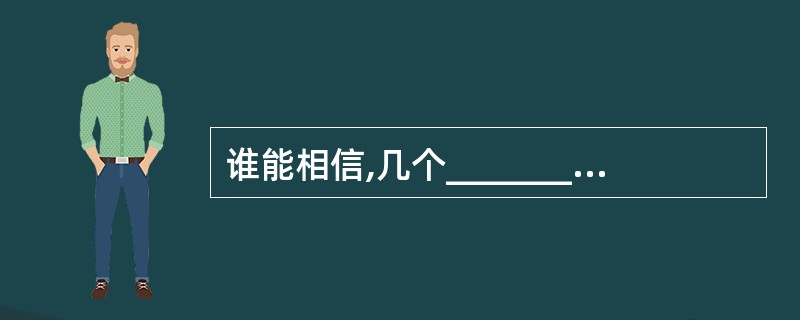 谁能相信,几个_________的塑料桶,竟能让人度过一个如此愉快的下午?台上的