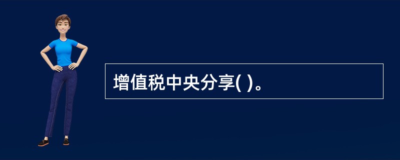 增值税中央分享( )。