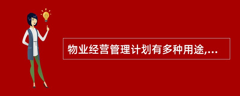 物业经营管理计划有多种用途,主要表现在()。