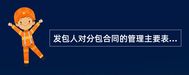 发包人对分包合同的管理主要表现为()。