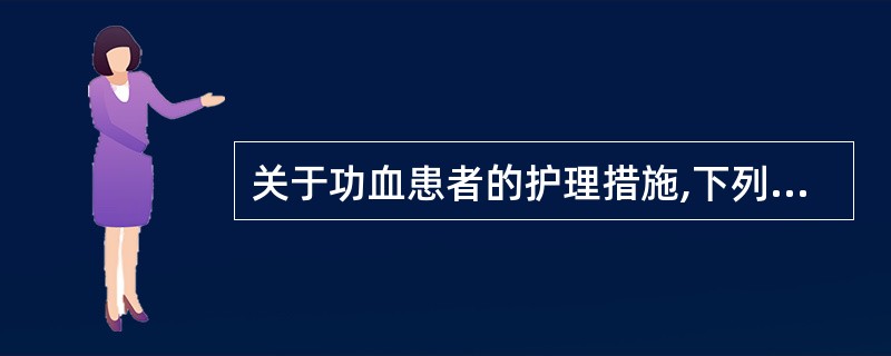 关于功血患者的护理措施,下列错误的是 ( )