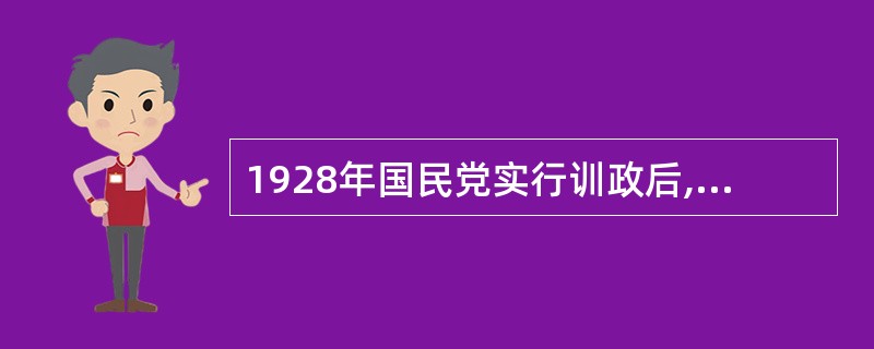 1928年国民党实行训政后,南京国民政府的地方行政体制与以往地方行政体制有所不同