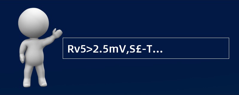 Rv5>2.5mV,S£­TV5下移>0.05mV, Tv5倒置,电轴£­22°