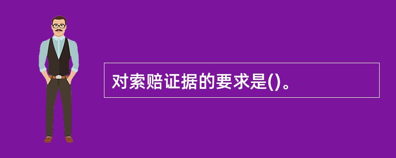 对索赔证据的要求是()。