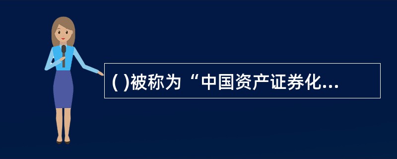 ( )被称为“中国资产证券化元年”。