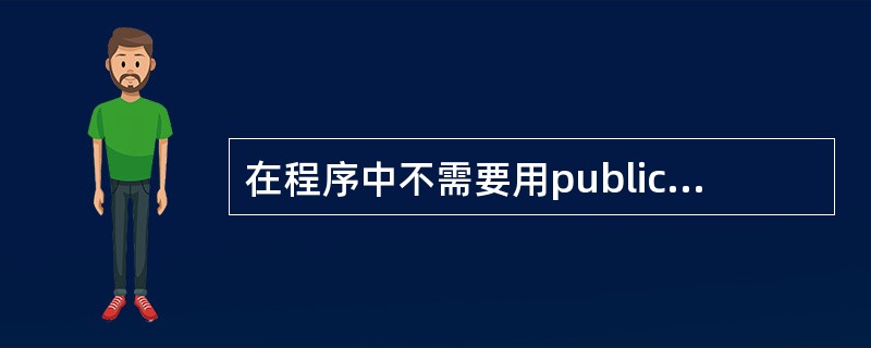 在程序中不需要用public等命令明确声明和建立,可直接使用的内存变量是A)局部