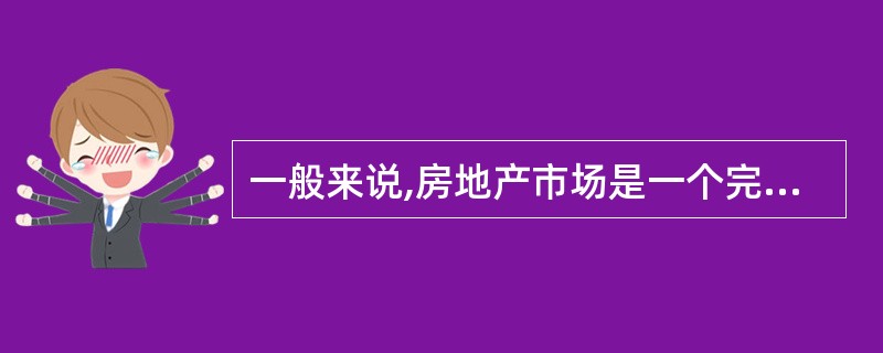 一般来说,房地产市场是一个完全竞争的市场。( )