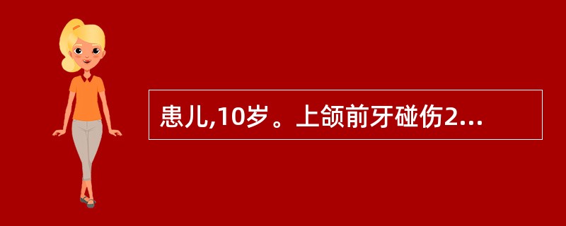 患儿,10岁。上颌前牙碰伤2h。查:近中切角切断,牙本质暴露,未见穿髓点,有探痛