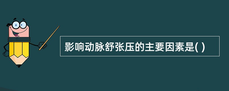 影响动脉舒张压的主要因素是( )