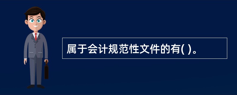 属于会计规范性文件的有( )。