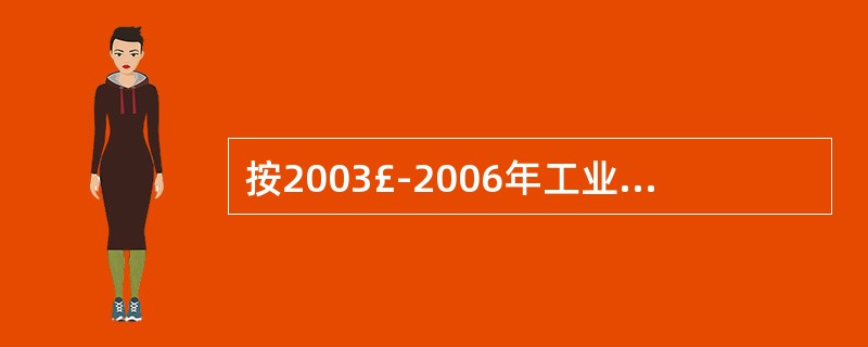 按2003£­2006年工业用水量平均增速计算,2010年中国工业用水量将比20